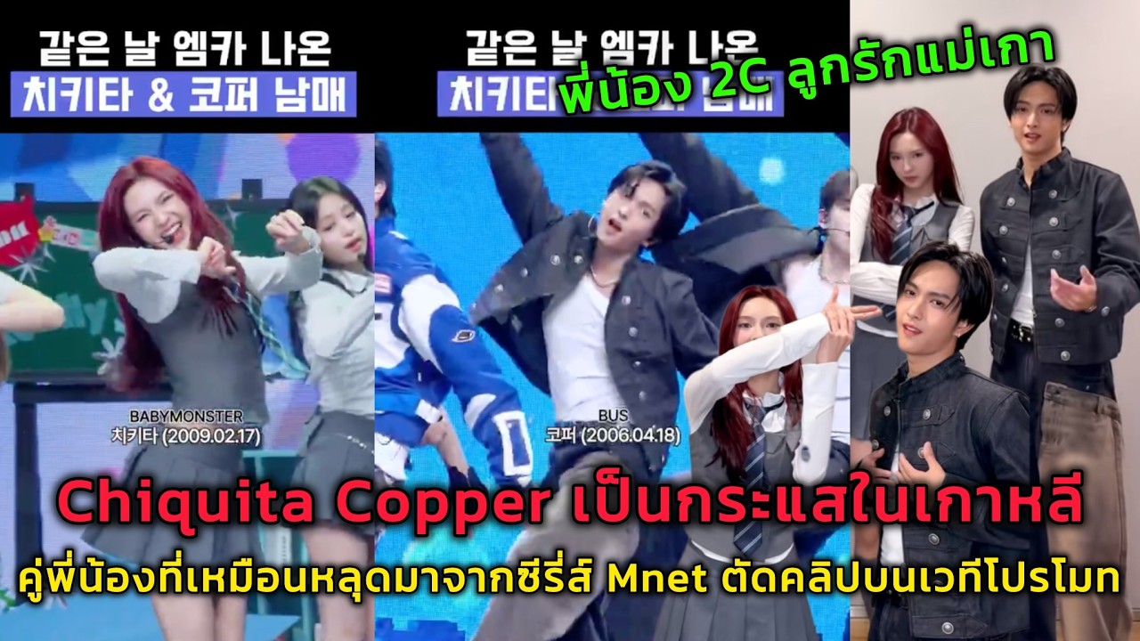 Chiquita Copper เป็นกระแสในเกาหลี คู่พี่น้องที่เหมือนหลุดมาจากซีรี่ส์ Mnet ตัดคลิปบนเวทีโปรโมท