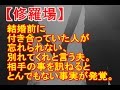 【修羅場】 結婚前に付き合っていた人が忘れられない、別れてくれと言う夫。相手の事を訊ねるととんでもない事実が発覚。 【2ちゃんねる・浮気・不倫・修羅場】
