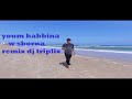 Houssem Ben Romdhane NEW вќ вќ Youm Habinek ЩЉЩ Щ Ш ШЁЩЉЩ Ш Щѓ вќ вќ Remix Dj Triplix Houssem Ben Romdhane NEW вќ вќ Youm Habinek ЩЉЩ Щ Ш ШЁЩЉЩ Ш Щѓ вќ вќ Remix Dj Triplix