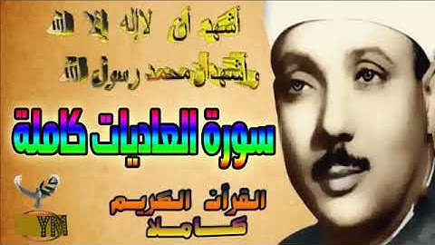 100  سورة العاديات كاملة   الشيخ عبد الباسط عبد الصمد تلاوة نادرة