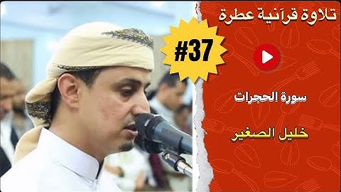 سورة الحجرات بصوت القارئ اليمني خليل الصغير