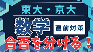 東大・京大】 数学の直前対策！ これが合否を分ける！第209回 - YouTube