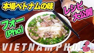 ベトナム本場のシェフが作るフォー (Pho)【レシピ公開】