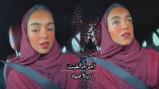 امرمالقيت - زينة عماد 🤍..