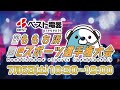 【公式】ベスト電器 presents 第２回ももち浜eスポーツ選手権大会｜テレビ西日本