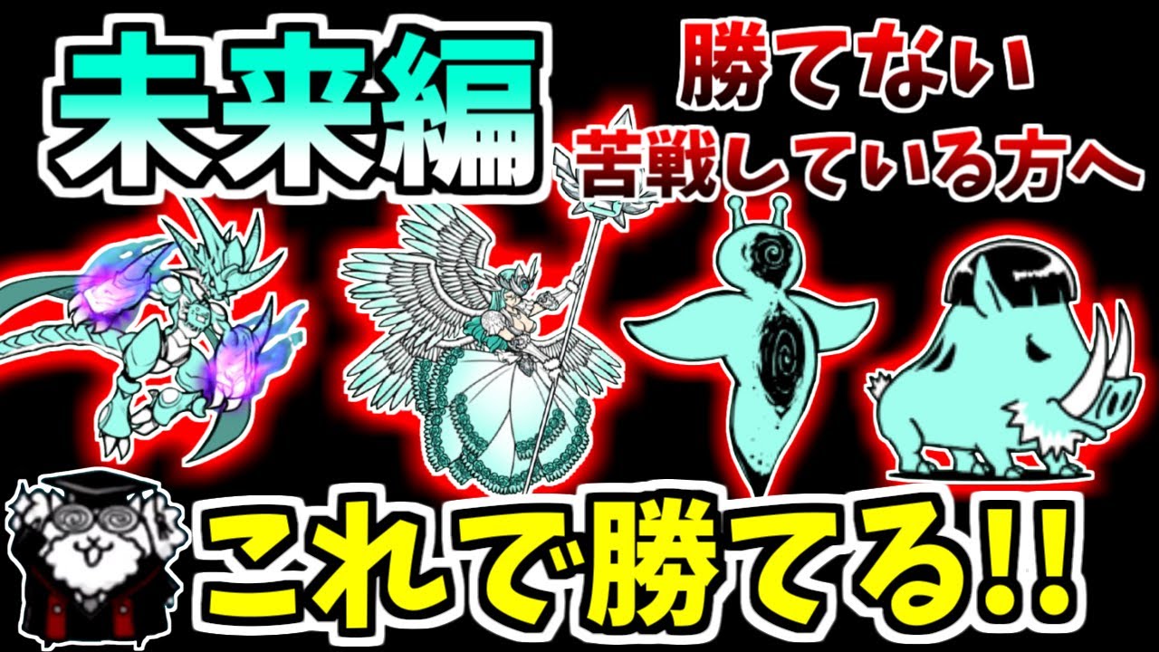 【にゃんこ大戦争】初心者必見！未来編の効率的な進め方や攻略のポイントを解説！未来編で詰まったら見てください！【The Battle Cats】