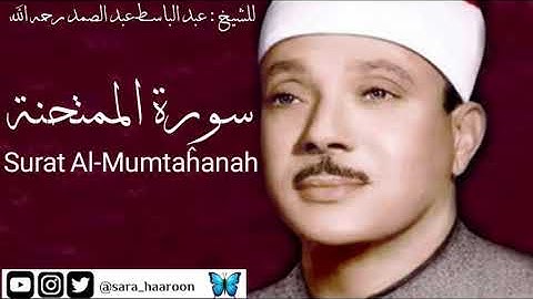 سورة الممتحنة للشيخ : عبد الباسط عبد الصمد بجودة عالية (60)