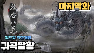 귀곡팔황 권법 공략 지옥난이도  (사용한 역천개명 및 빌드 소개)