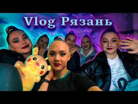 Vlog/ всероссийские соревнования по художественной гимнастике/Рязань