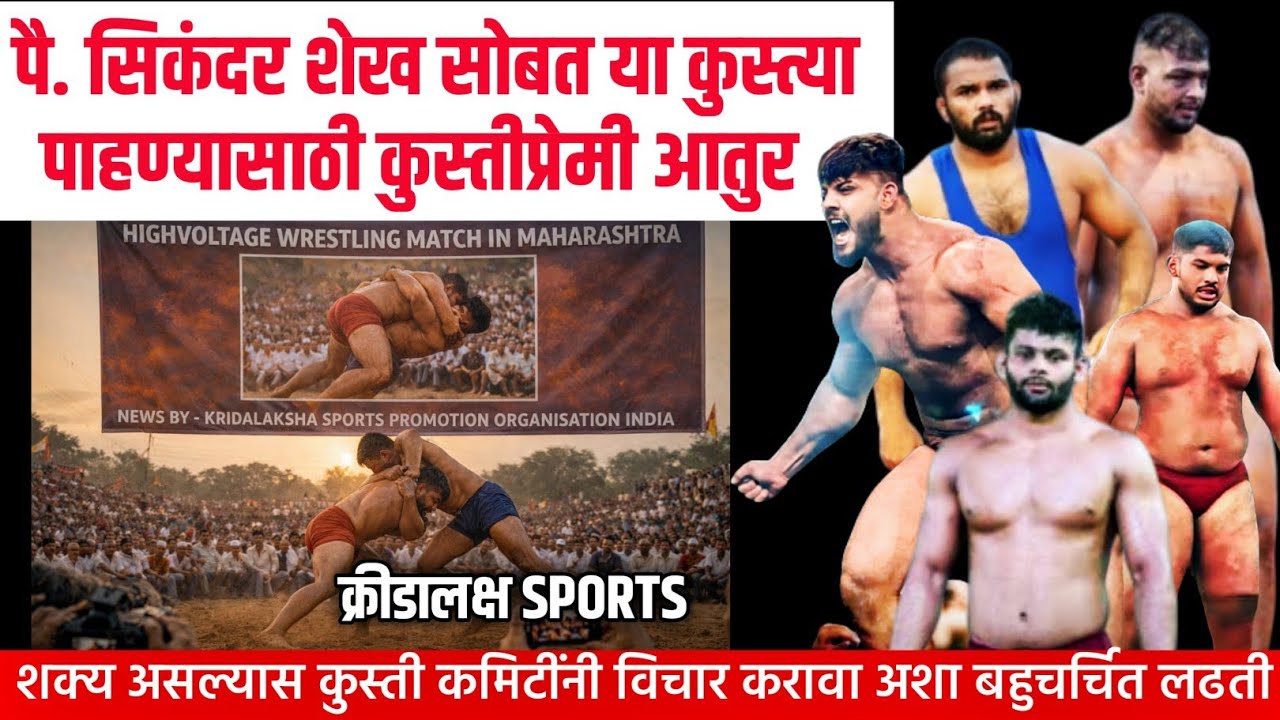 सिकंदर शेख सोबत या कुस्त्या पाहण्यासाठी कुस्तीप्रेमी आतुर | शक्य असल्यास कमिटीने प्रयत्न करावे