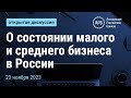 О состоянии малого и среднего бизнеса в России