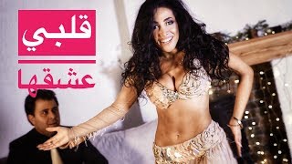 قلبي عشقها - Albi 3ashe2ha - Bellydance choreography by Haleh Adhami &amp; Milad Kohpayehzadeh