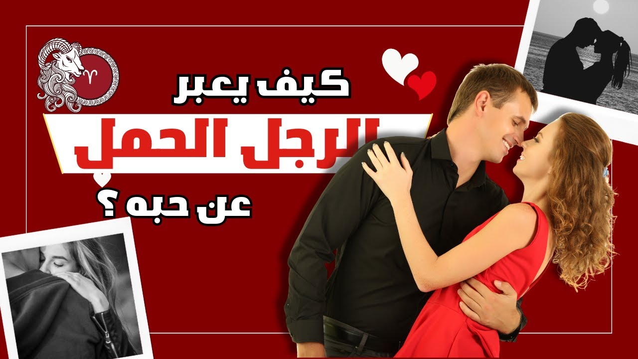 الحلقة 3 توافق الأبراج: علامات الحب عند الرجل الحمل❤💓Signs that Aries Man Loves you
