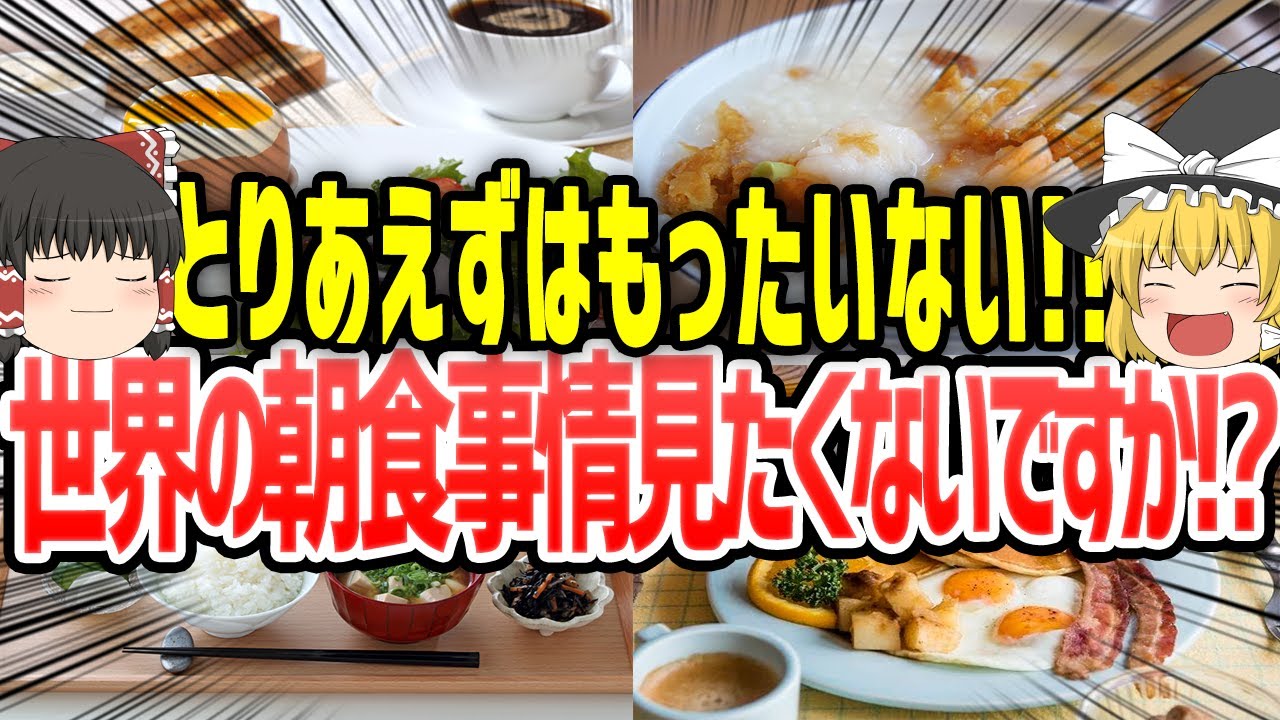 【ゆっくり解説】世界の朝食事情を知ればあなたも朝食を食べたくなる!!