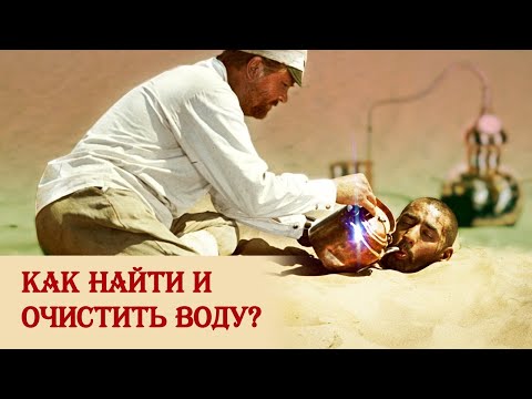 Как добыть и очистить воду