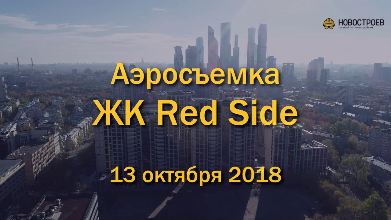 Аэросъемка ЖК Red Side, 13.10.2018