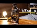 【ロゴス　ブロンズランタンのススの取り方】