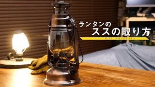 【ロゴス　ブロンズランタンのススの取り方】