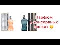 Два необыкновенных аромата от Jean Paul Gaultier в моей парфюмерной коллекции!