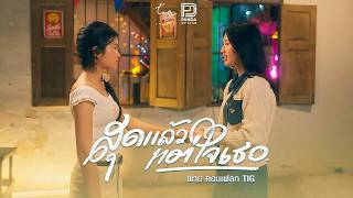 สุดแล้วแต่ใจเธอ - พาย คอนเฟลก TIG [ Official MV ]