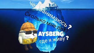 🤫Айсберг обо мне 😱