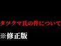[修正版]【謝罪動画】タツクマさんの動画削除の件について