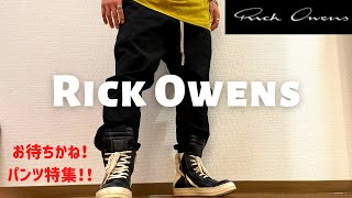 お待ちかね！RickOwens パンツ特集‼