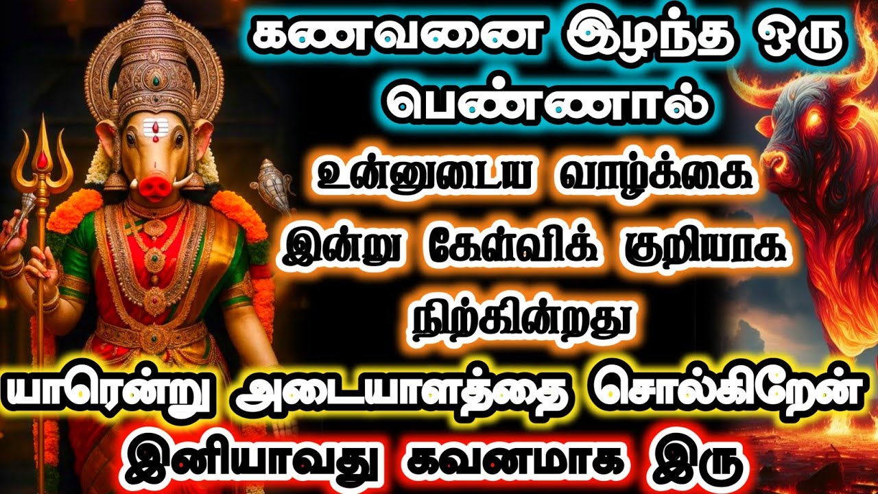 கணவனை இழந்த ஒரு பெண்ணால் 😱 இந்த ஆபத்து உன்னை தேடி வருகிறது #varahi #devotional 