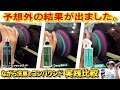 【比較検証】ながら洗車のコンパウンドで傷・水シミ除去検証！どれが最適⁉【ブラックカット】【DeepBase】【BASE】