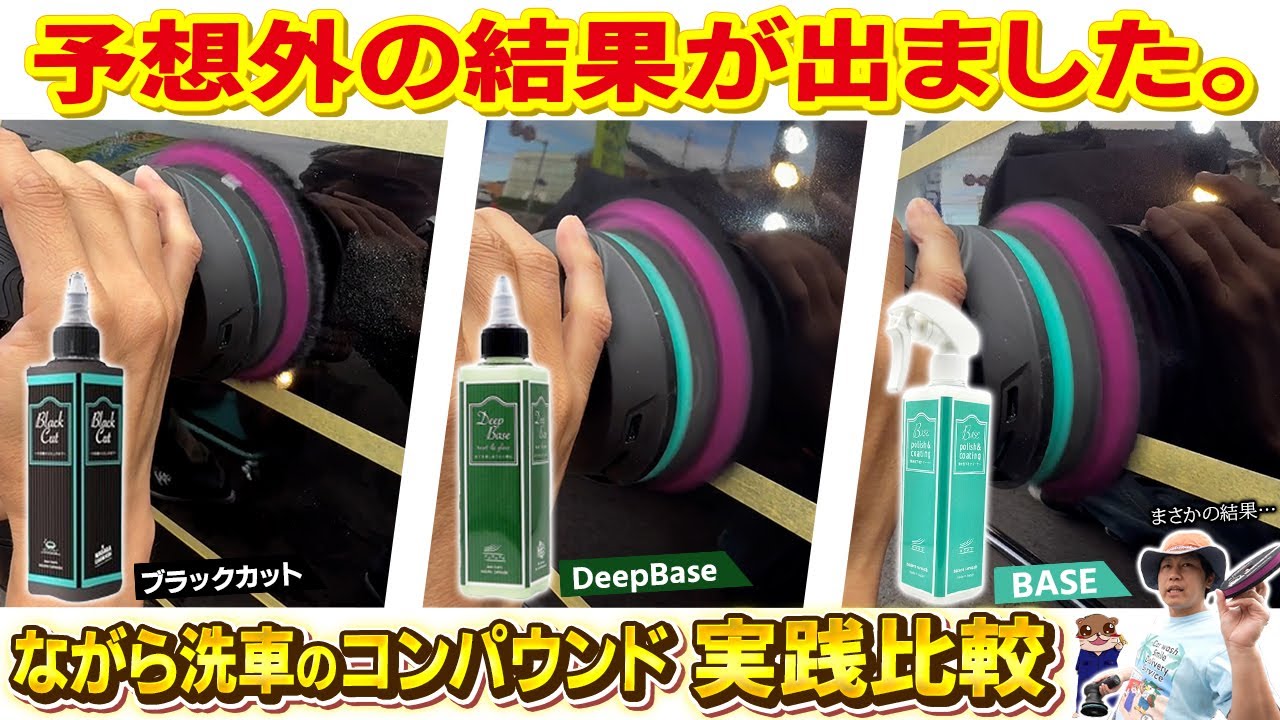【比較検証】ながら洗車のコンパウンドで傷・水シミ除去検証！どれが最適⁉【ブラックカット】【DeepBase】【BASE】