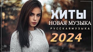 Хиты 2024 🔝 Русская Музыка 2024🎵 Лучшие Песни 2023🌤️Новинки Музыки✔️ Музыка Русского Танцпола 2024