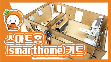스마트홈(Smarthome)키트_코코아팹/오렌지보드/아두이노/Arduino