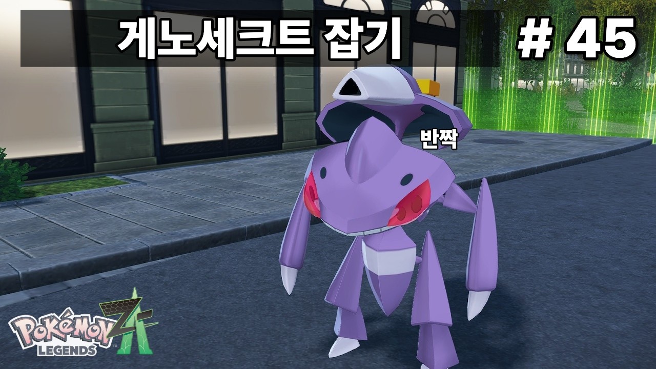 포켓몬스터 레전즈 ZA - 게노세크트 잡기 #45