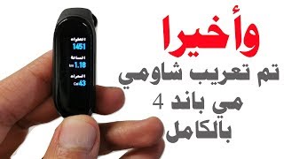 Xiaomi Mi Band 4 Full Arabic Support تعريب سوار شاومي مي باند 4 بالكامل