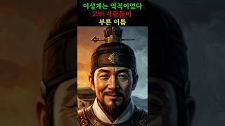 "이성계는 역적이었다 — 고려 사람들이 부른 이름" 역사의 진실 , Historical Truths