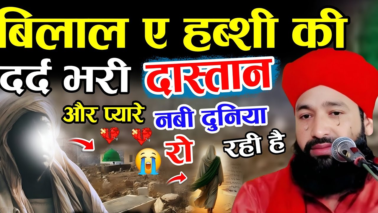 बिलाल हब्शी की दर्द भरी दास्तान 😭 और प्यारे नबी दुनिया रो रही है😭√ Mufti Hammad Ki Dard Bhari Takrir