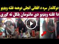 دوکاندار سره د افغانی انجلی دوهمه غلته ویډیو