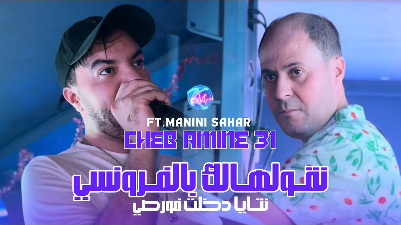Cheb Amine 31 Ngolhalek Bel Français l نتايا دخلت فورصي l Avec Manini Sahar ( Live Solazur 2025 )