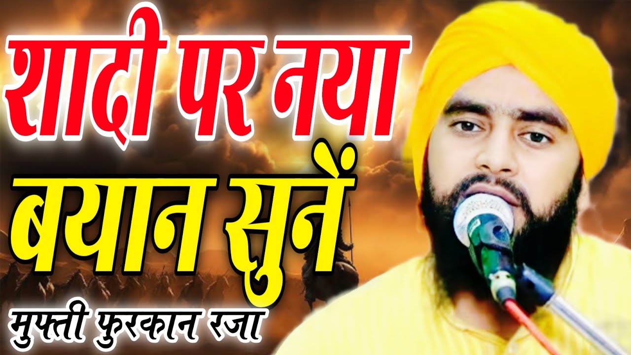 शादी पर नया बयान सुनें Mufti Furqan Raza Manjari barely Shadi par naya bayan sune New Takrir 2025 