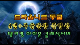 탱커킹 드라웁니르 동굴 4넴+부군단장 잡기 풀영상 아이온(AION)