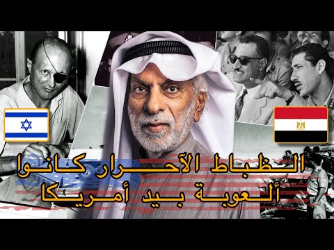 الظباط الأحرار كانوا ألعوبة بيد أمريكا