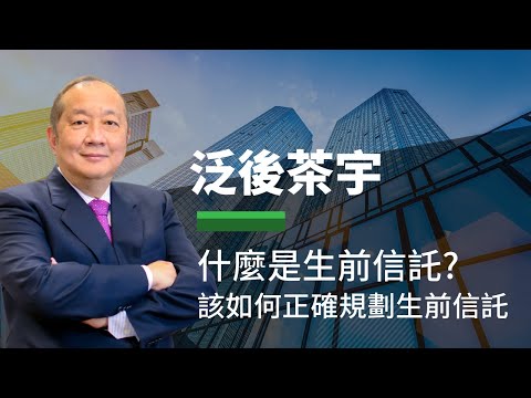 什麼是生前信託?  該如何正確規劃生前信託 - 泛後茶宇 泛宇財經爆 (CC字幕)