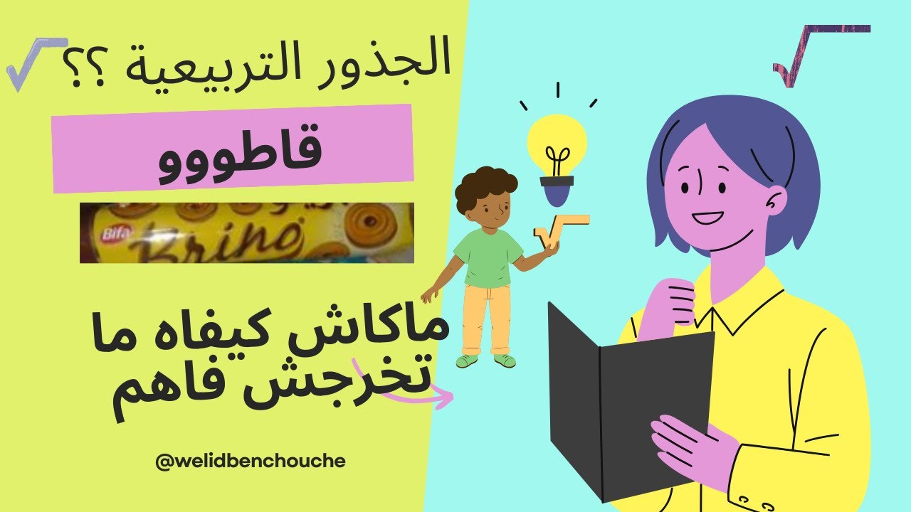 الجذر التربيعي العدد الناطق و الغير ناطق المربعات التامة ( ماكاش كيفاه ما تفهمش الجذور بعد الفيديو)