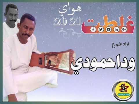 جديد الفنان وداحمودي غلطت هواوي 2021