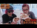 【独断と偏見ラジオ】金沢出張編 with DAIKI うまいもの食べながらお便りに答えていきます!