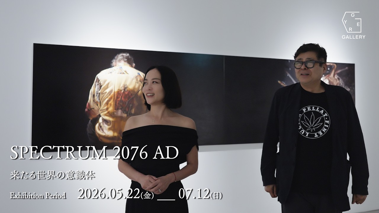 GYRE GALLERY】「SPECTRUM 2076 AD ── 来たる世界の意識体」展