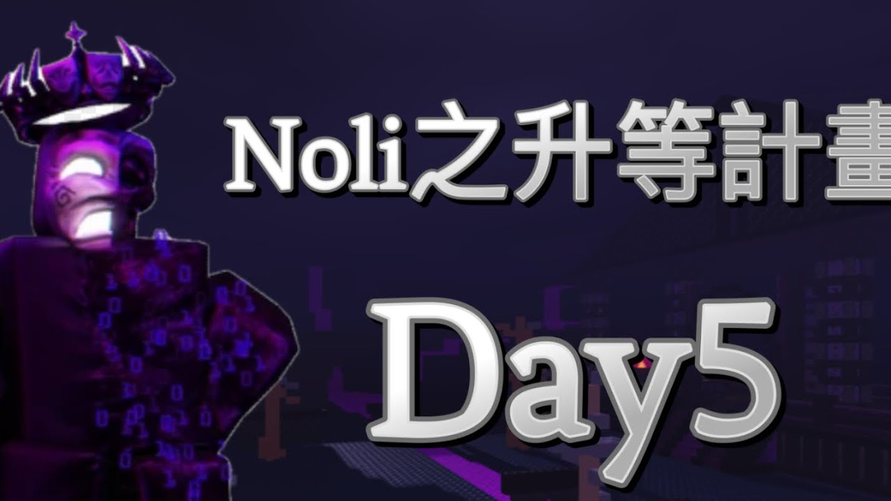 noli之升等計畫Day5