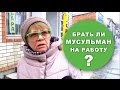 ОПРОС: 9 часов с мусульманином