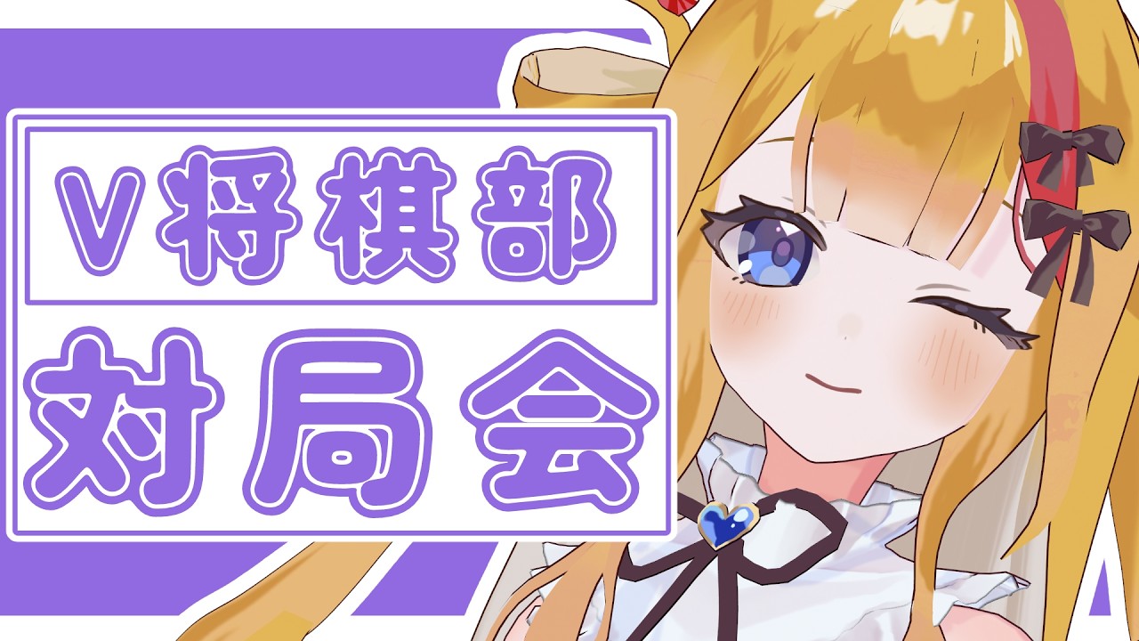 【 #棋桜 】V将棋部対局会！9月号【VTuberコラボ】