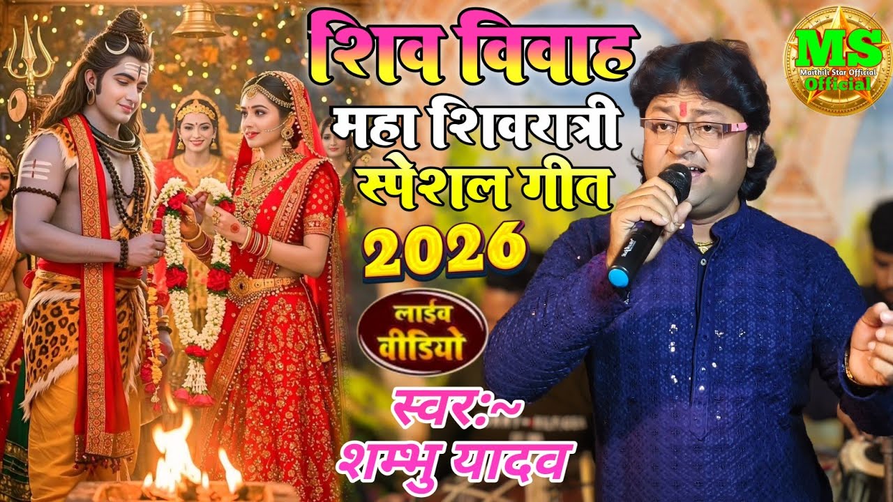 #video ~महाशिव रात्रि स्पेशल गीत || #mailthili shiv vivah geet #shambhu_yadav के आवाज में शिव विवाह